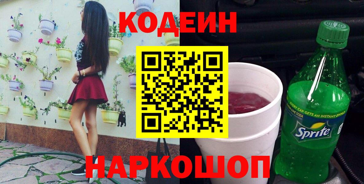 Новошахтинск  купить наркоту  Вход с VPN  Кодеин Purple Drank 